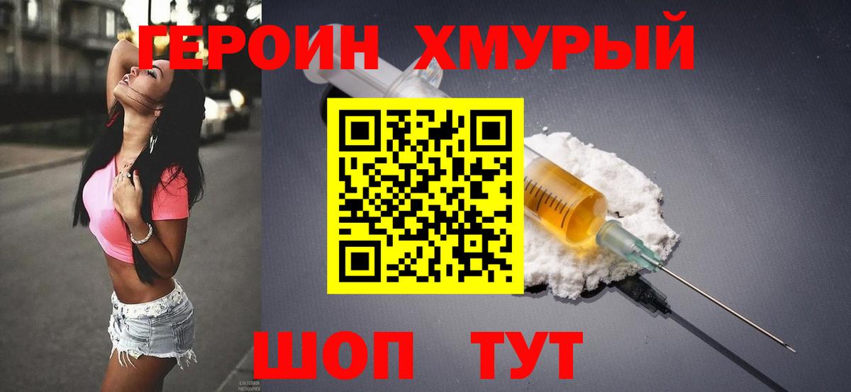 ГЕРОИН  Героин белый  Вход с VPN  Котовск 